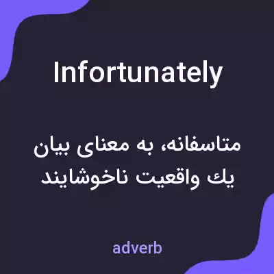 معنی infortunately به فارسی معنی infortunately به فارسی