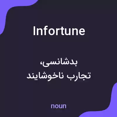 معنی infortune به فارسی معنی infortune به فارسی