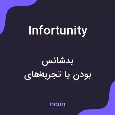 معنی infortunity به فارسی معنی infortunity به فارسی