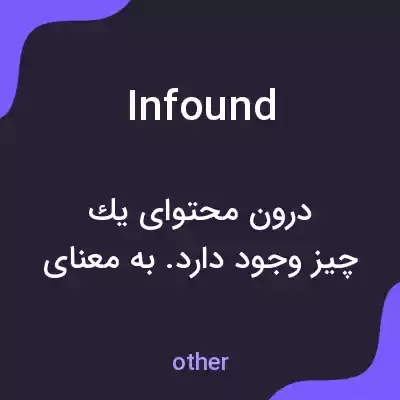 معنی infound به فارسی معنی infound به فارسی