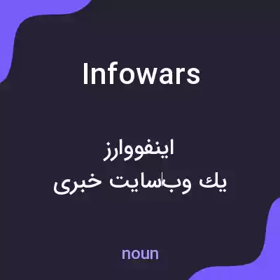 معنی infowars به فارسی معنی infowars به فارسی