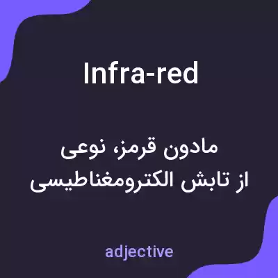 معنی infra-red به فارسی معنی infra-red به فارسی