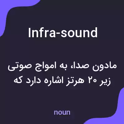 معنی infra-sound به فارسی معنی infra-sound به فارسی