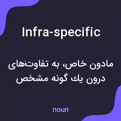 معنی infra-specific به فارسی معنی infra-specific به فارسی