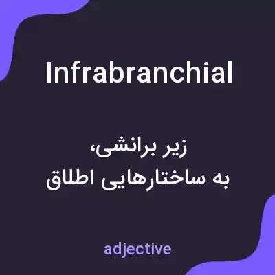 معنی infrabranchial به فارسی معنی infrabranchial به فارسی