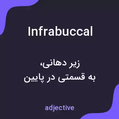 معنی infrabuccal به فارسی معنی infrabuccal به فارسی