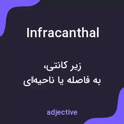 معنی infracanthal به فارسی معنی infracanthal به فارسی
