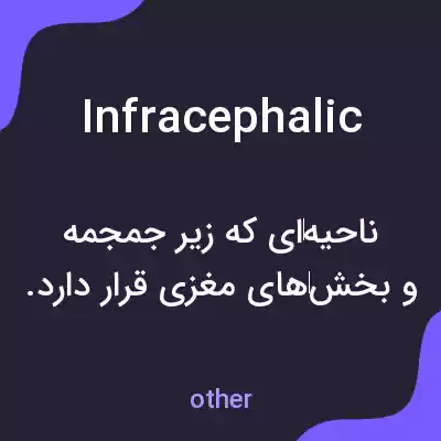 معنی infracephalic به فارسی معنی infracephalic به فارسی