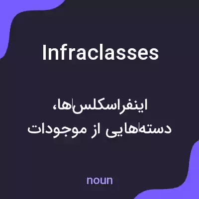 معنی infraclasses به فارسی معنی infraclasses به فارسی