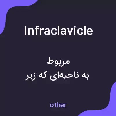 معنی infraclavicle به فارسی معنی infraclavicle به فارسی