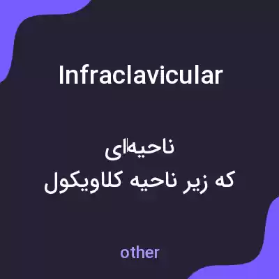 معنی infraclavicular به فارسی معنی infraclavicular به فارسی