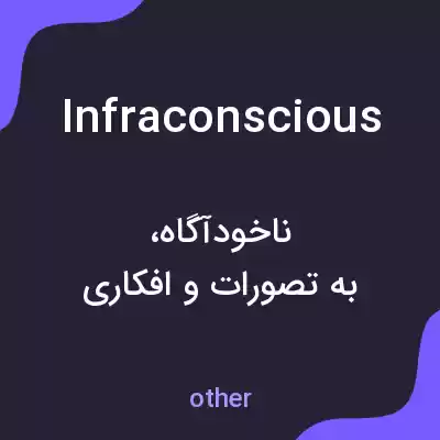 معنی infraconscious به فارسی معنی infraconscious به فارسی