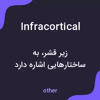 معنی infracortical به فارسی معنی infracortical به فارسی