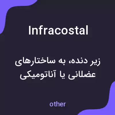 معنی infracostal به فارسی معنی infracostal به فارسی