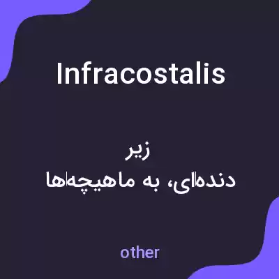 معنی infracostalis به فارسی معنی infracostalis به فارسی