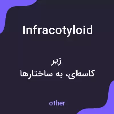 معنی infracotyloid به فارسی معنی infracotyloid به فارسی
