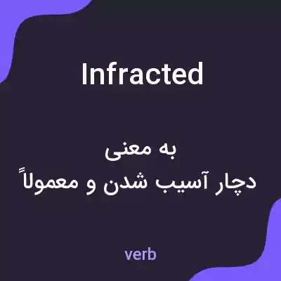 معنی infracted به فارسی معنی infracted به فارسی