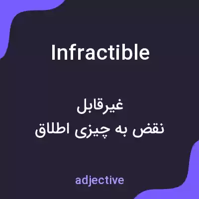 معنی infractible به فارسی معنی infractible به فارسی