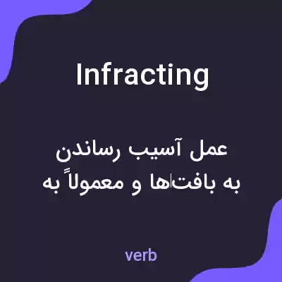 معنی infracting به فارسی معنی infracting به فارسی