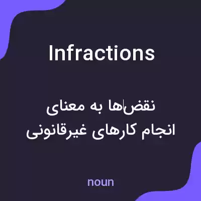 معنی infractions به فارسی معنی infractions به فارسی