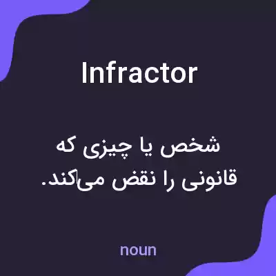 معنی infractor به فارسی معنی infractor به فارسی