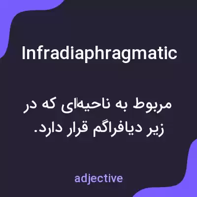 معنی infradiaphragmatic به فارسی معنی infradiaphragmatic به فارسی