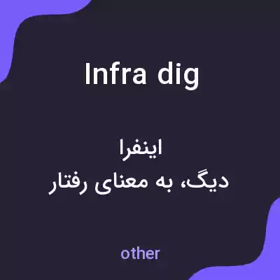 معنی infra dig به فارسی معنی infra dig به فارسی