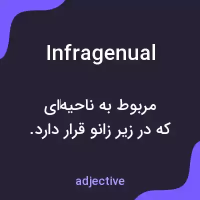 معنی infragenual به فارسی معنی infragenual به فارسی