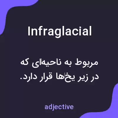معنی infraglacial به فارسی معنی infraglacial به فارسی