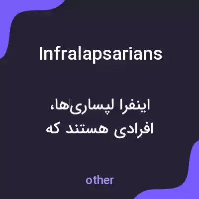 معنی infralapsarians به فارسی معنی infralapsarians به فارسی
