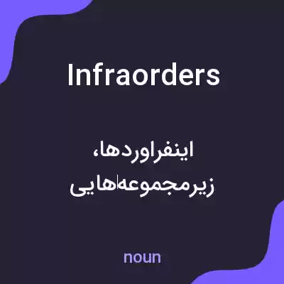 معنی infraorders به فارسی معنی infraorders به فارسی
