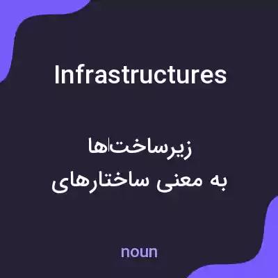 معنی infrastructures به فارسی