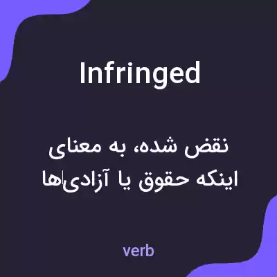 معنی infringed به فارسی معنی infringed به فارسی