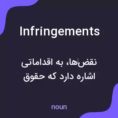 معنی infringements به فارسی معنی infringements به فارسی