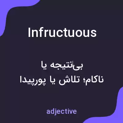 معنی infructuous به فارسی معنی infructuous به فارسی