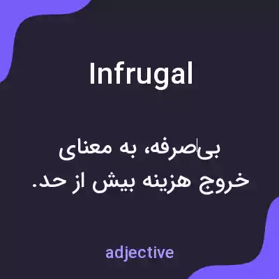 معنی infrugal به فارسی معنی infrugal به فارسی