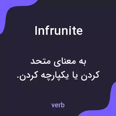 معنی infrunite به فارسی معنی infrunite به فارسی