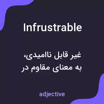 معنی infrustrable به فارسی معنی infrustrable به فارسی