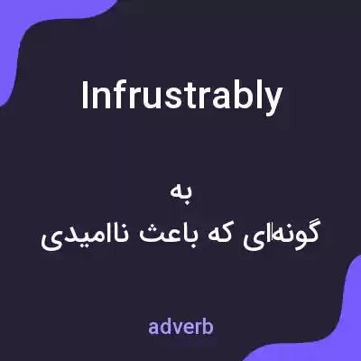 معنی infrustrably به فارسی معنی infrustrably به فارسی