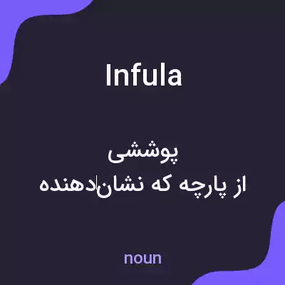 معنی infula به فارسی