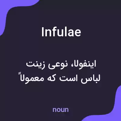 معنی infulae به فارسی معنی infulae به فارسی