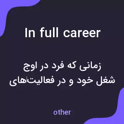 معنی in full career به فارسی