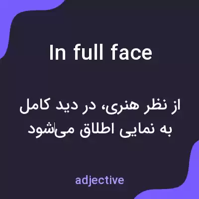 معنی in full face به فارسی معنی in full face به فارسی