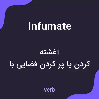 معنی infumate به فارسی معنی infumate به فارسی