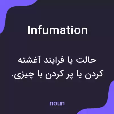 معنی infumation به فارسی معنی infumation به فارسی