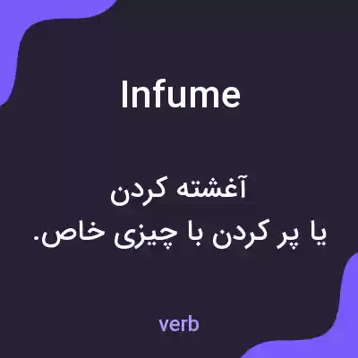 معنی infume به فارسی معنی infume به فارسی