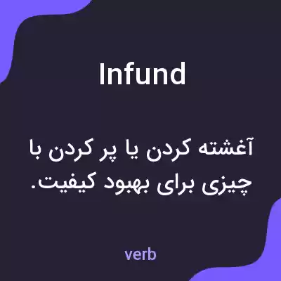 معنی infund به فارسی معنی infund به فارسی