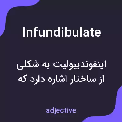 معنی infundibulate به فارسی معنی infundibulate به فارسی