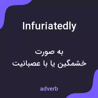 معنی infuriatedly به فارسی معنی infuriatedly به فارسی
