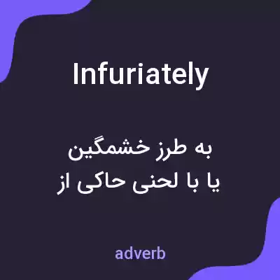 معنی infuriately به فارسی معنی infuriately به فارسی